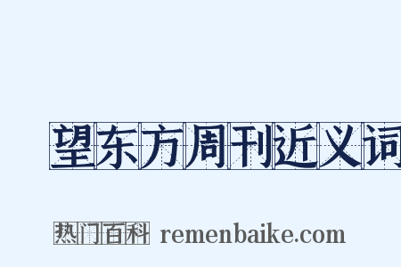 瞭望东方周刊近义词是什么意思的图片